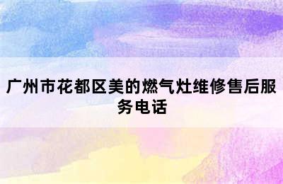 广州市花都区美的燃气灶维修售后服务电话