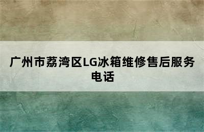 广州市荔湾区LG冰箱维修售后服务电话