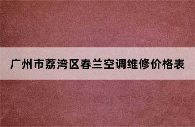 广州市荔湾区春兰空调维修价格表