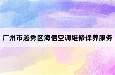 广州市越秀区海信空调维修保养服务