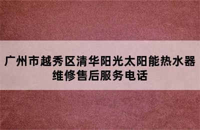 广州市越秀区清华阳光太阳能热水器维修售后服务电话