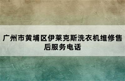 广州市黄埔区伊莱克斯洗衣机维修售后服务电话