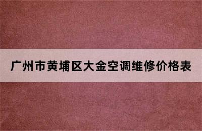 广州市黄埔区大金空调维修价格表