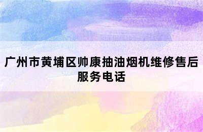 广州市黄埔区帅康抽油烟机维修售后服务电话