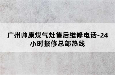 广州帅康煤气灶售后维修电话-24小时报修总部热线