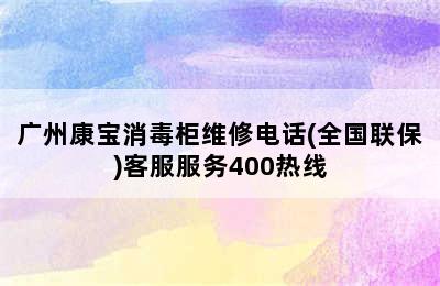 广州康宝消毒柜维修电话(全国联保)客服服务400热线