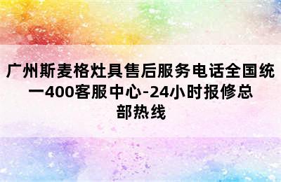 广州斯麦格灶具售后服务电话全国统一400客服中心-24小时报修总部热线