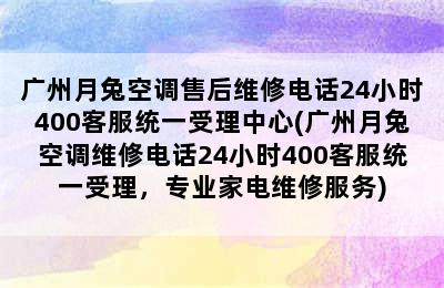 广州月兔空调售后维修电话24小时400客服统一受理中心(广州月兔空调维修电话24小时400客服统一受理，专业家电维修服务)