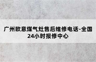 广州欧意煤气灶售后维修电话-全国24小时报修中心