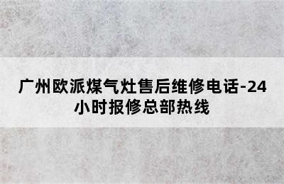 广州欧派煤气灶售后维修电话-24小时报修总部热线