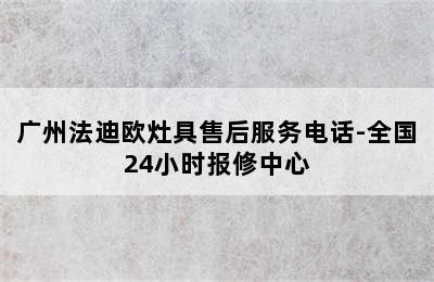 广州法迪欧灶具售后服务电话-全国24小时报修中心