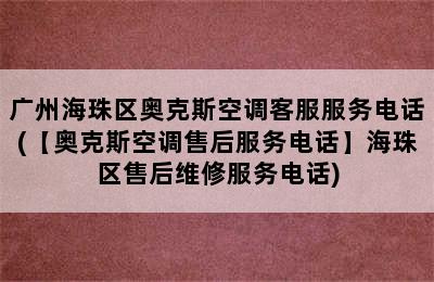 广州海珠区奥克斯空调客服服务电话(【奥克斯空调售后服务电话】海珠区售后维修服务电话)