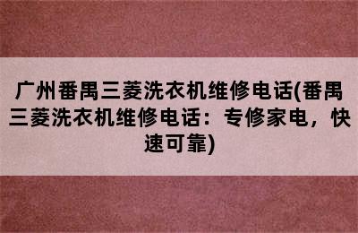 广州番禺三菱洗衣机维修电话(番禺三菱洗衣机维修电话：专修家电，快速可靠)