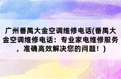 广州番禺大金空调维修电话(番禺大金空调维修电话：专业家电维修服务，准确高效解决您的问题！)