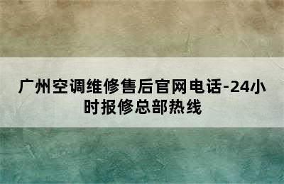 广州空调维修售后官网电话-24小时报修总部热线