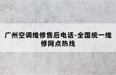 广州空调维修售后电话-全国统一维修网点热线