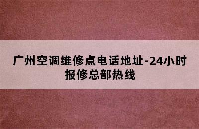 广州空调维修点电话地址-24小时报修总部热线