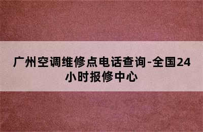 广州空调维修点电话查询-全国24小时报修中心