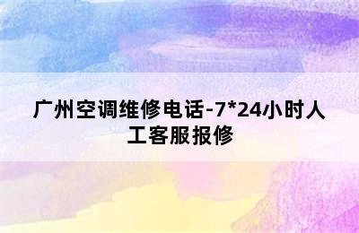 广州空调维修电话-7*24小时人工客服报修