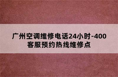 广州空调维修电话24小时-400客服预约热线维修点