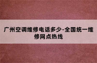 广州空调维修电话多少-全国统一维修网点热线