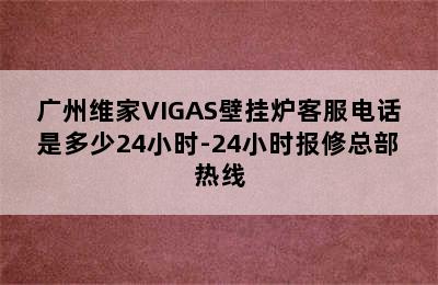 广州维家VIGAS壁挂炉客服电话是多少24小时-24小时报修总部热线