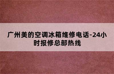 广州美的空调冰箱维修电话-24小时报修总部热线