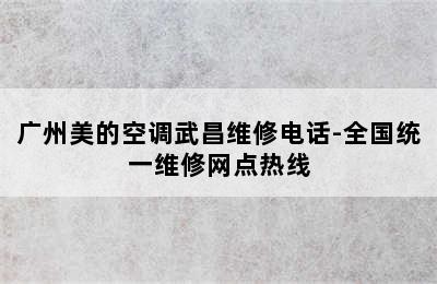 广州美的空调武昌维修电话-全国统一维修网点热线