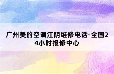 广州美的空调江阴维修电话-全国24小时报修中心