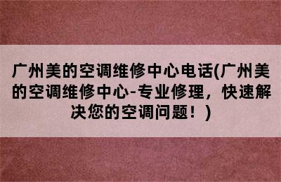 广州美的空调维修中心电话(广州美的空调维修中心-专业修理，快速解决您的空调问题！)