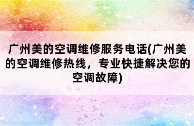 广州美的空调维修服务电话(广州美的空调维修热线，专业快捷解决您的空调故障)