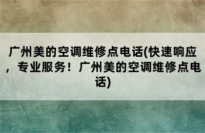 广州美的空调维修点电话(快速响应，专业服务！广州美的空调维修点电话)