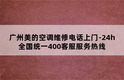 广州美的空调维修电话上门-24h全国统一400客服服务热线