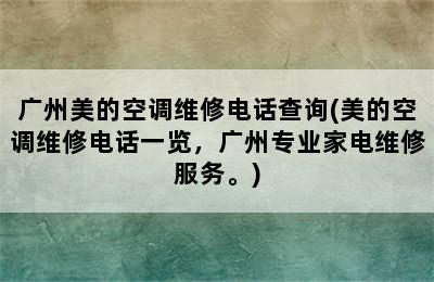 广州美的空调维修电话查询(美的空调维修电话一览，广州专业家电维修服务。)