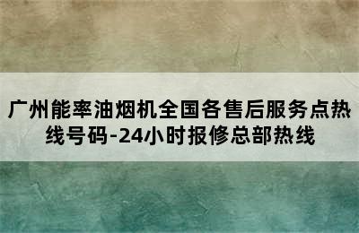 广州能率油烟机全国各售后服务点热线号码-24小时报修总部热线