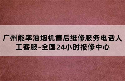 广州能率油烟机售后维修服务电话人工客服-全国24小时报修中心