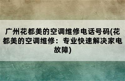 广州花都美的空调维修电话号码(花都美的空调维修：专业快速解决家电故障)