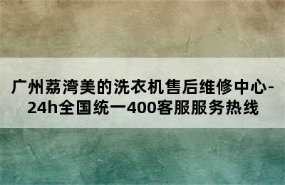 广州荔湾美的洗衣机售后维修中心-24h全国统一400客服服务热线