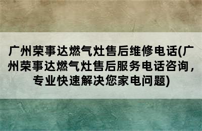 广州荣事达燃气灶售后维修电话(广州荣事达燃气灶售后服务电话咨询，专业快速解决您家电问题)