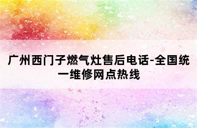 广州西门子燃气灶售后电话-全国统一维修网点热线