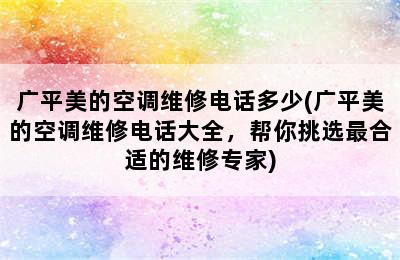 广平美的空调维修电话多少(广平美的空调维修电话大全，帮你挑选最合适的维修专家)