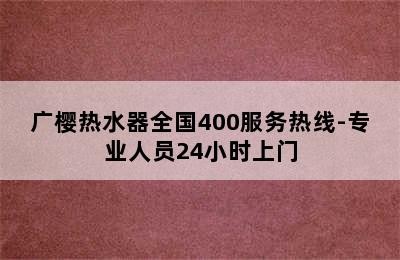 广樱热水器全国400服务热线-专业人员24小时上门