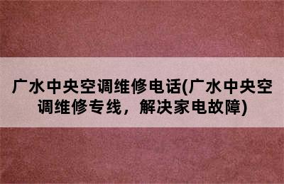 广水中央空调维修电话(广水中央空调维修专线，解决家电故障)