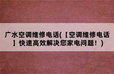 广水空调维修电话(【空调维修电话】快速高效解决您家电问题！)