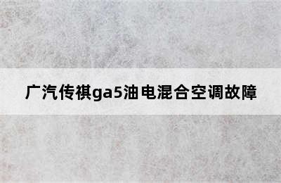 广汽传祺ga5油电混合空调故障