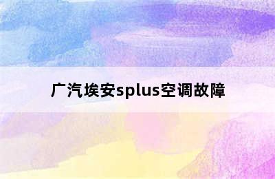 广汽埃安splus空调故障