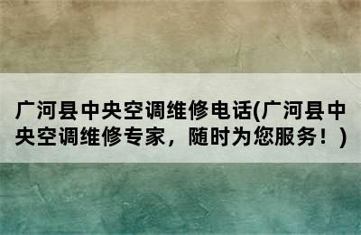 广河县中央空调维修电话(广河县中央空调维修专家，随时为您服务！)