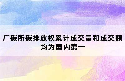 广碳所碳排放权累计成交量和成交额均为国内第一