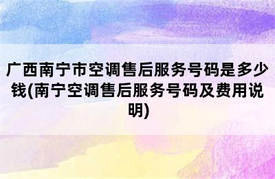 广西南宁市空调售后服务号码是多少钱(南宁空调售后服务号码及费用说明)