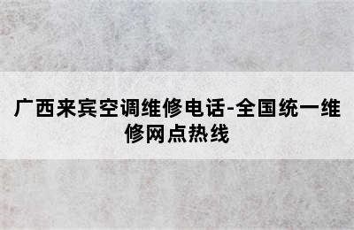 广西来宾空调维修电话-全国统一维修网点热线